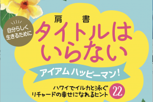 ハワイでイルカと泳ぐ起業家リチャード・ホーランドの本「タイトル（肩書）はいらない　アイアムハッピーマン！」が発売されました！