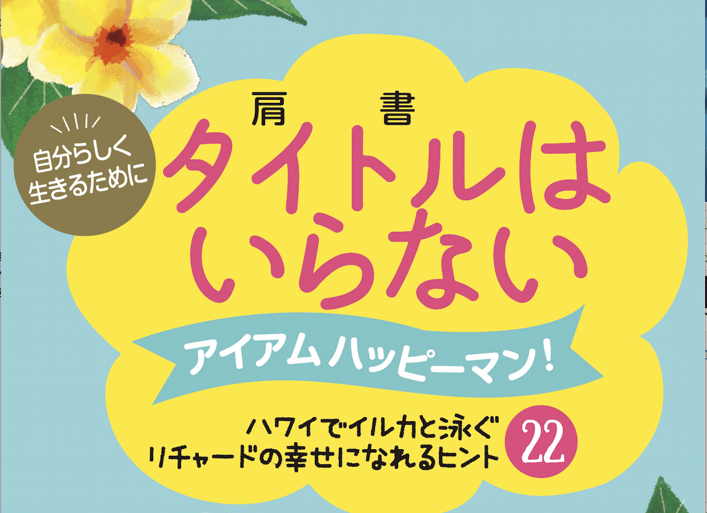 You are currently viewing ハワイでイルカと泳ぐ起業家リチャード・ホーランドの本「タイトル（肩書）はいらない　アイアムハッピーマン！」が発売されました！