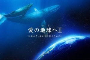 愛の地球へ / 宇宙が今、私たちに伝えたいこと